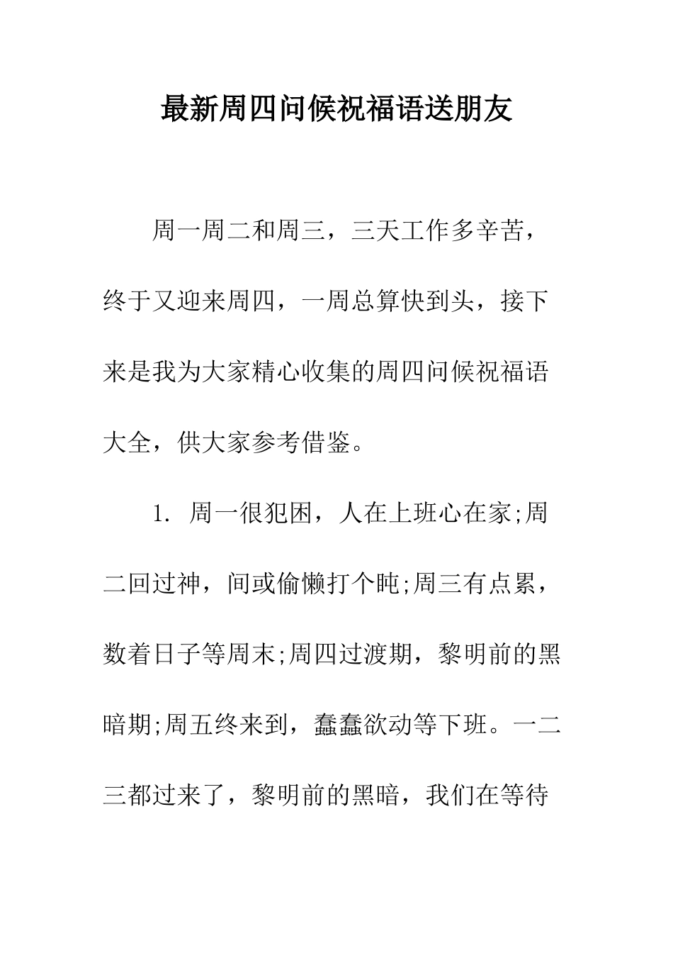 最新周四问候祝福语送朋友--精选范文_第1页