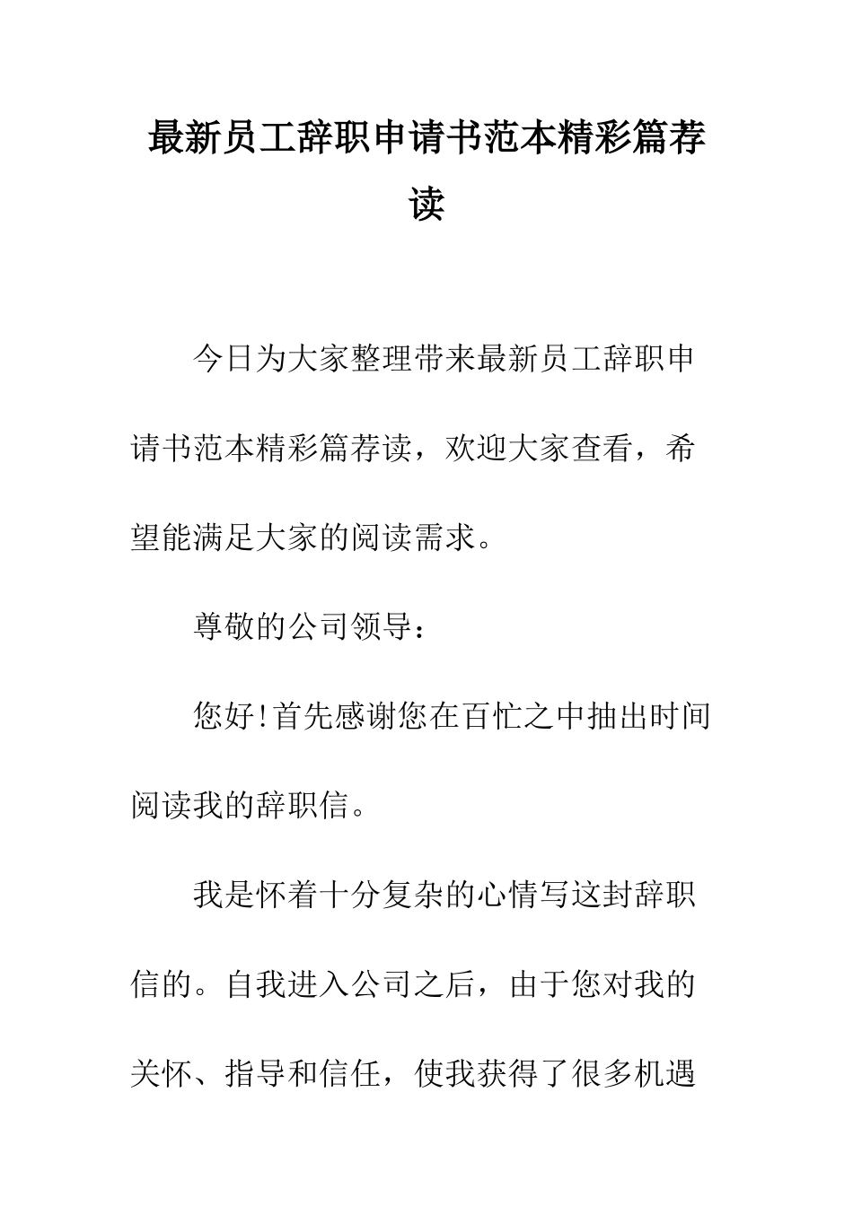 最新员工辞职申请书范本精彩篇荐读--精选范文_第1页