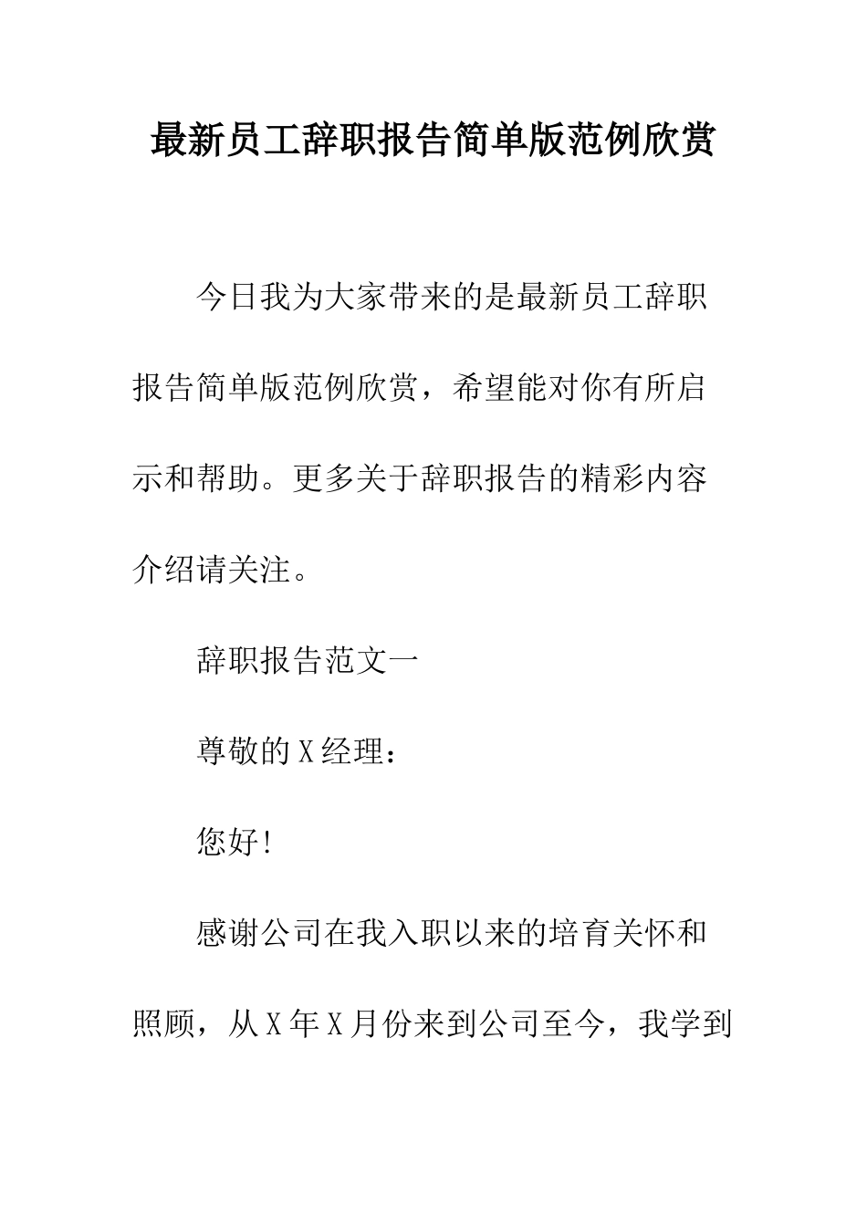 最新员工辞职报告简单版范例欣赏--精选范文_第1页