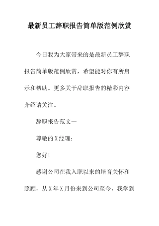 最新员工辞职报告简单版范例欣赏--精选范文