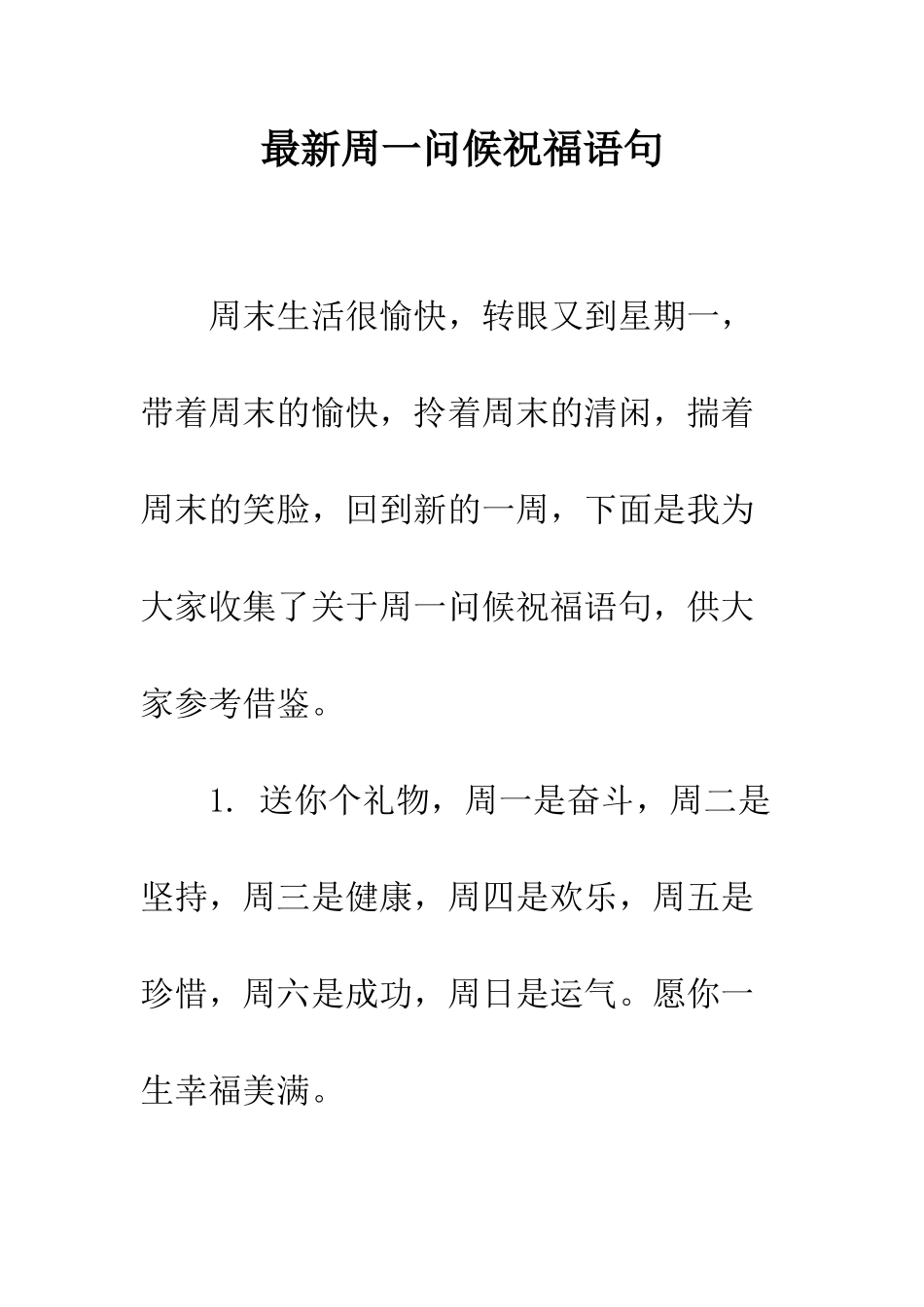 最新周一问候祝福语句--精选范文_第1页