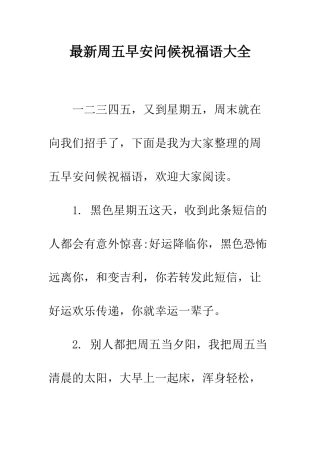 最新周五早安问候祝福语大全--精选范文