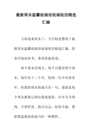 最新周末温馨祝福语祝福短信精选汇编--精选范文