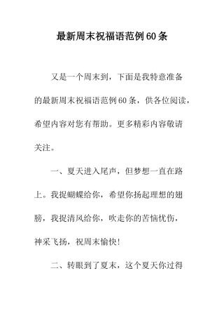 最新周末祝福语范例60条--精选范文