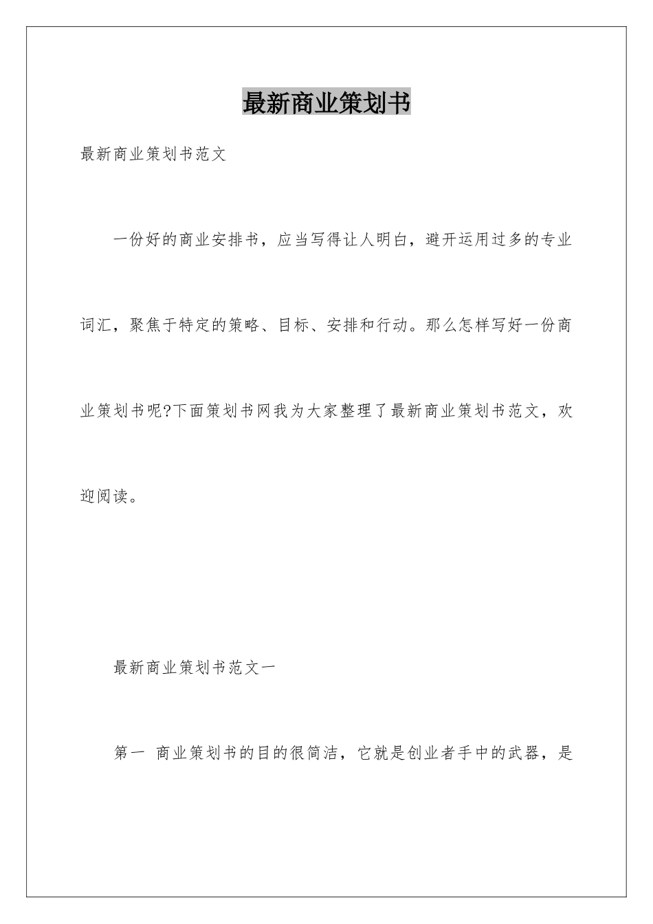 最新商业策划书_第1页