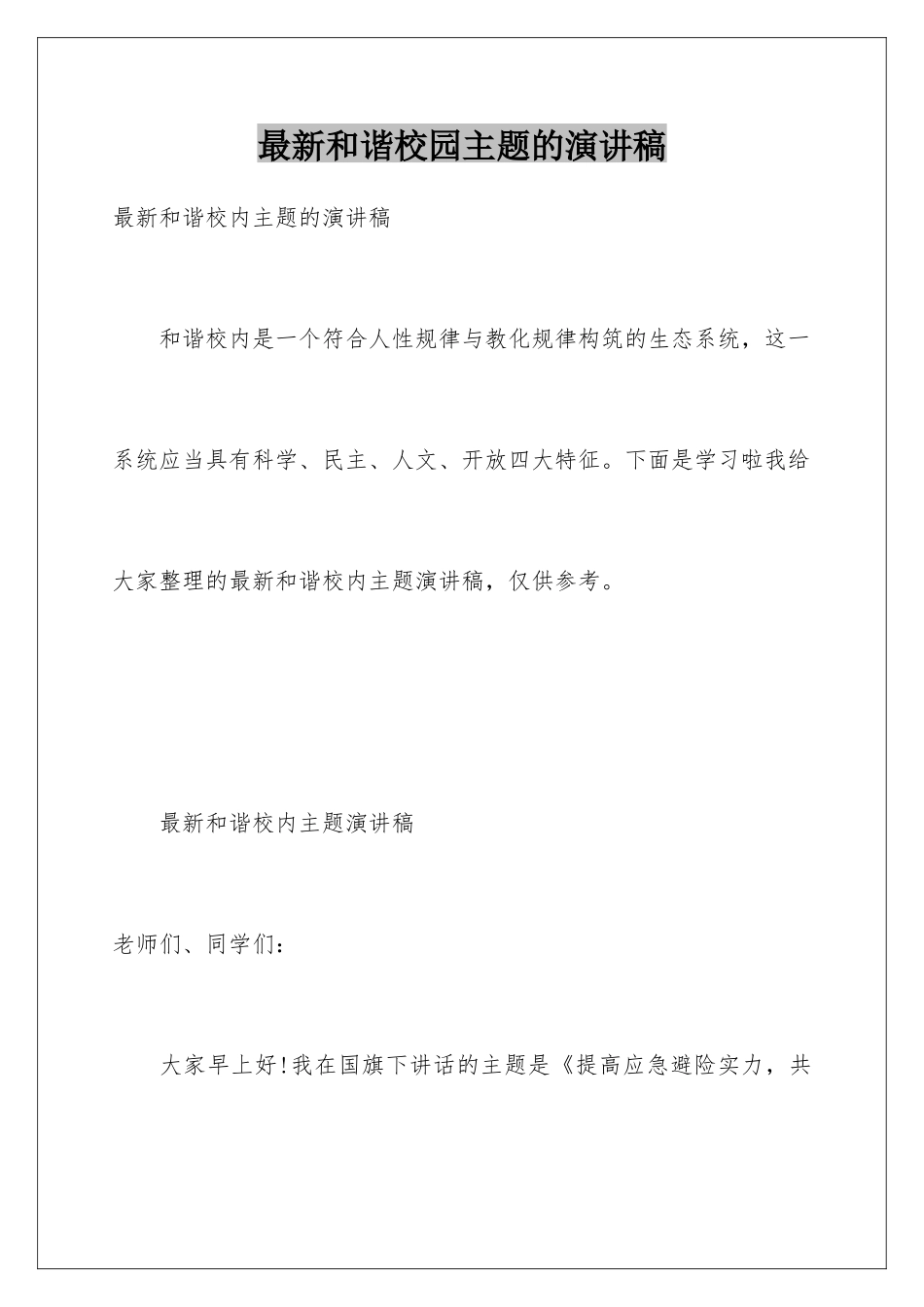 最新和谐校园主题的演讲稿_第1页