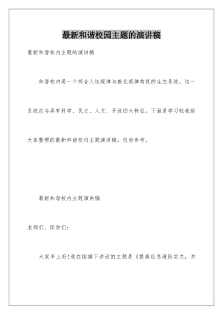 最新和谐校园主题的演讲稿