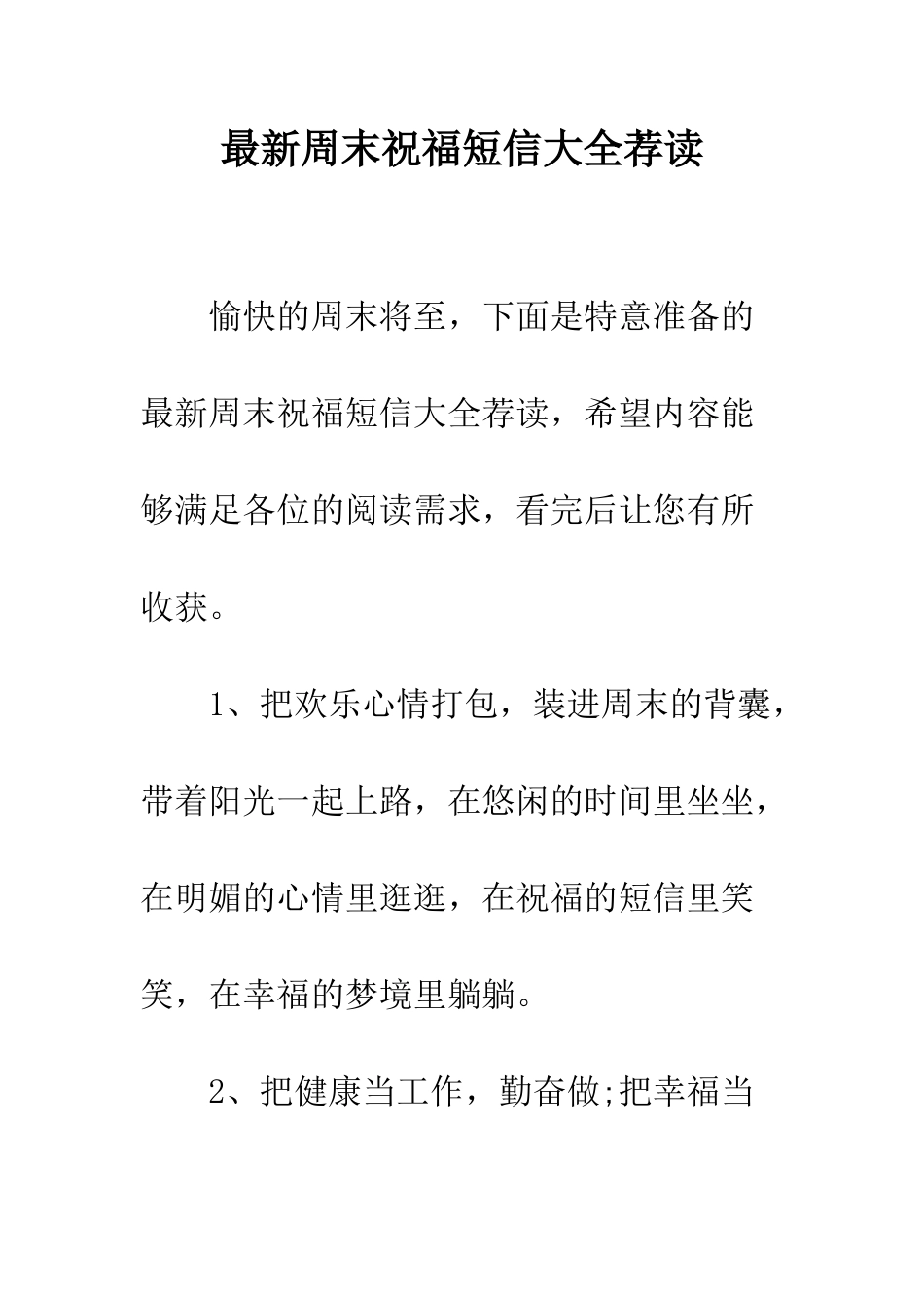 最新周末祝福短信大全荐读--精选范文_第1页