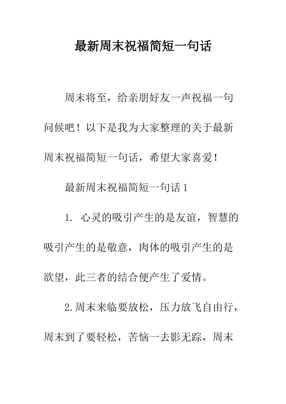 最新周末祝福简短一句话--精选范文_第1页