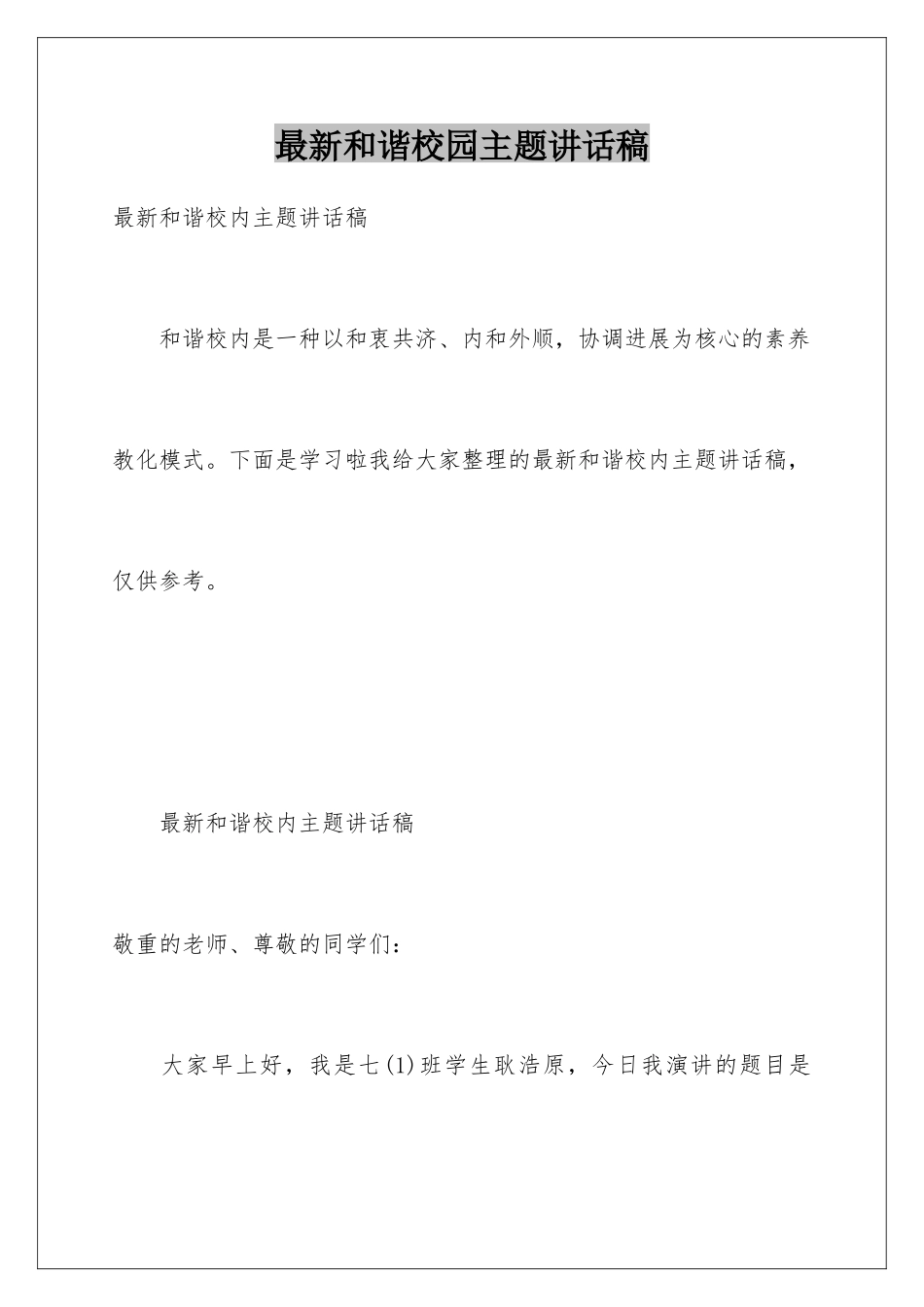 最新和谐校园主题讲话稿_第1页