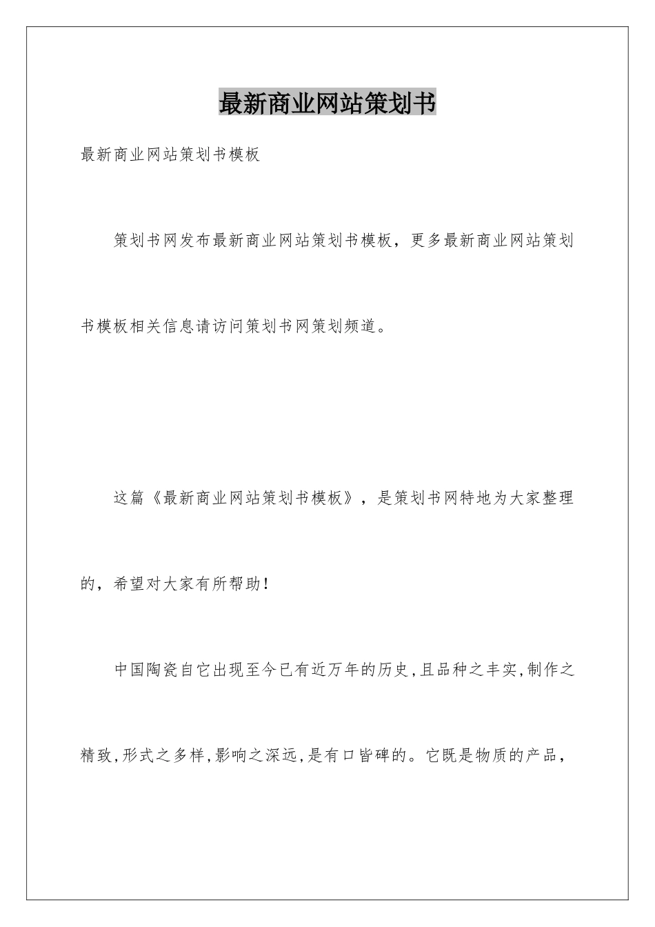 最新商业网站策划书_第1页