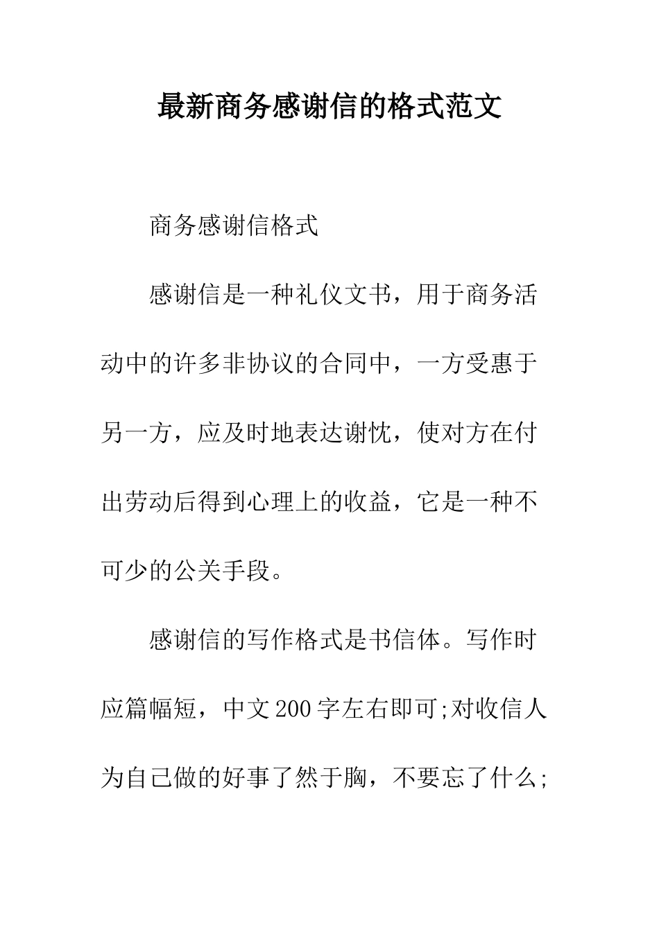 最新商务感谢信的格式范文--精选范文_第1页