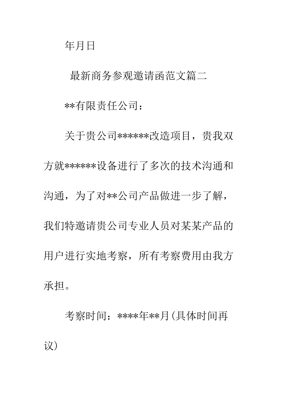 最新商务参观邀请函范文--精选范文_第3页