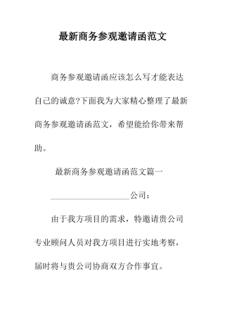 最新商务参观邀请函范文--精选范文