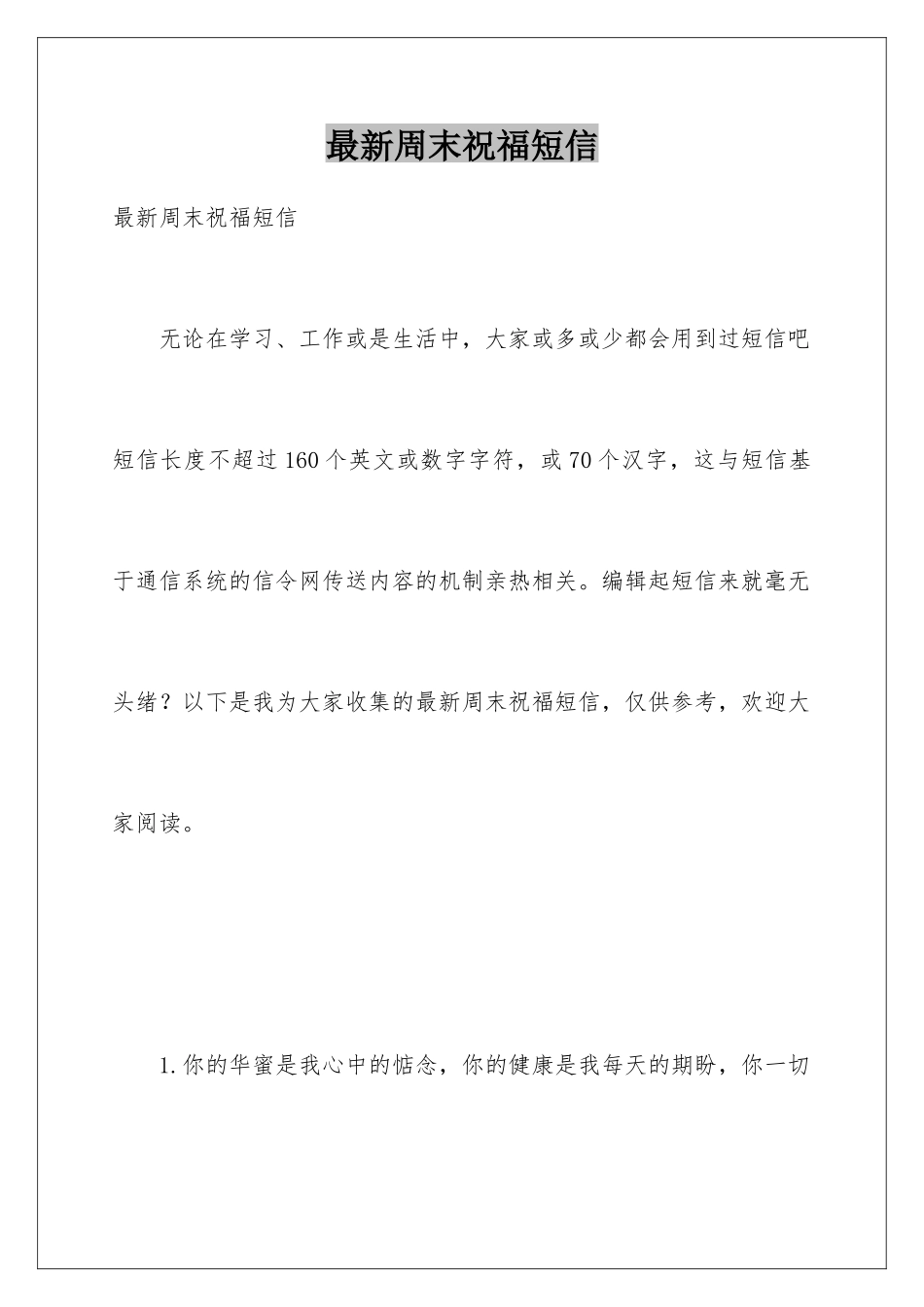 最新周末祝福短信_第1页