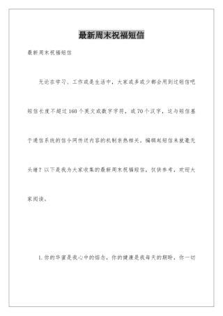 最新周末祝福短信