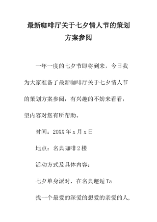 最新咖啡厅关于七夕情人节的策划方案参阅--精选范文