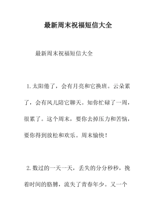 最新周末祝福短信大全--精选范文