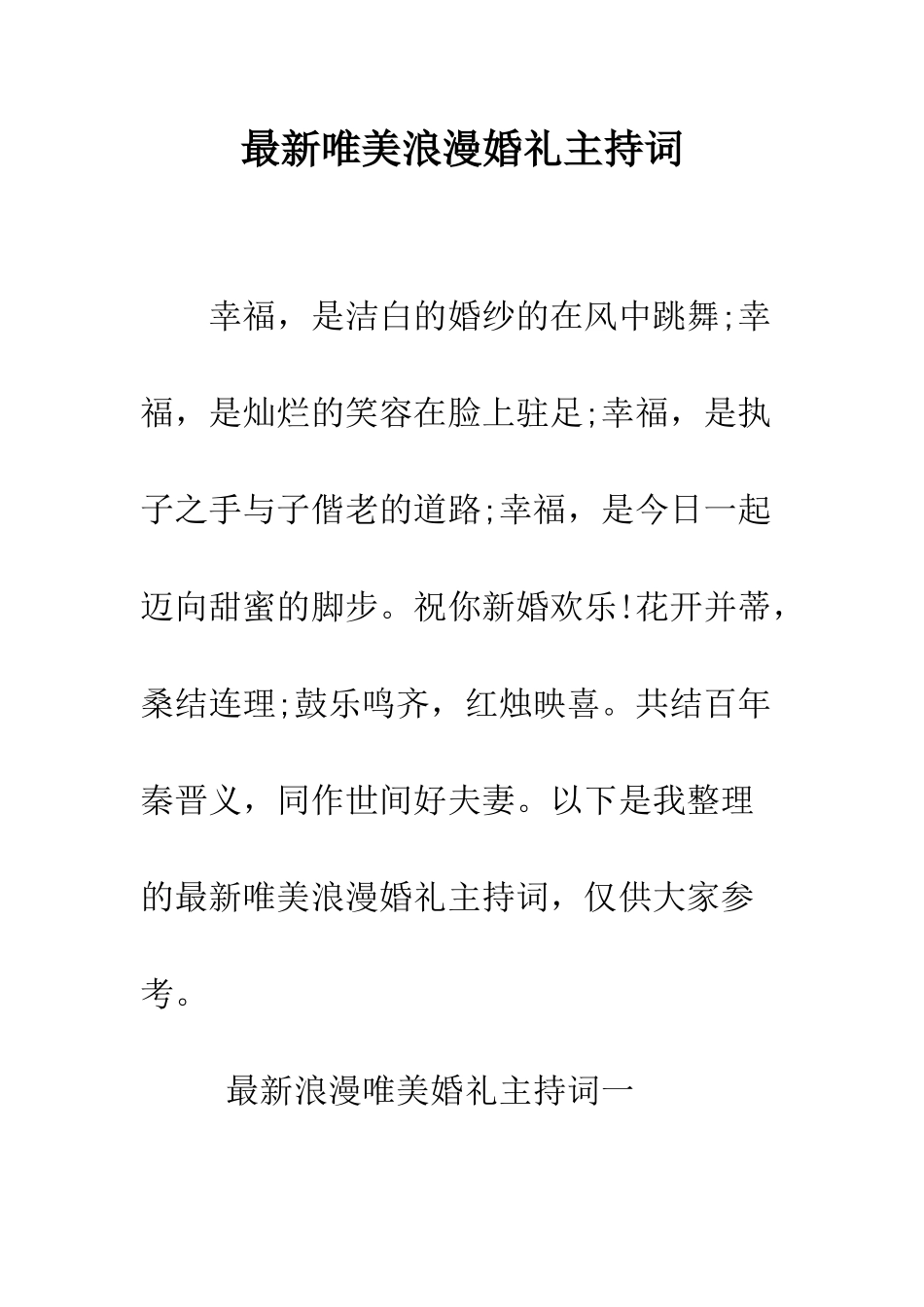 最新唯美浪漫婚礼主持词--精选范文_第1页