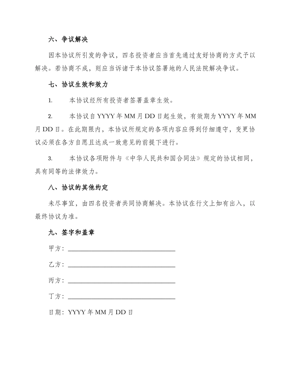 最新四人合伙投资协议书_第3页