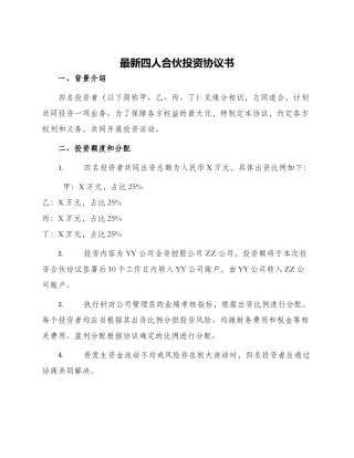 最新四人合伙投资协议书