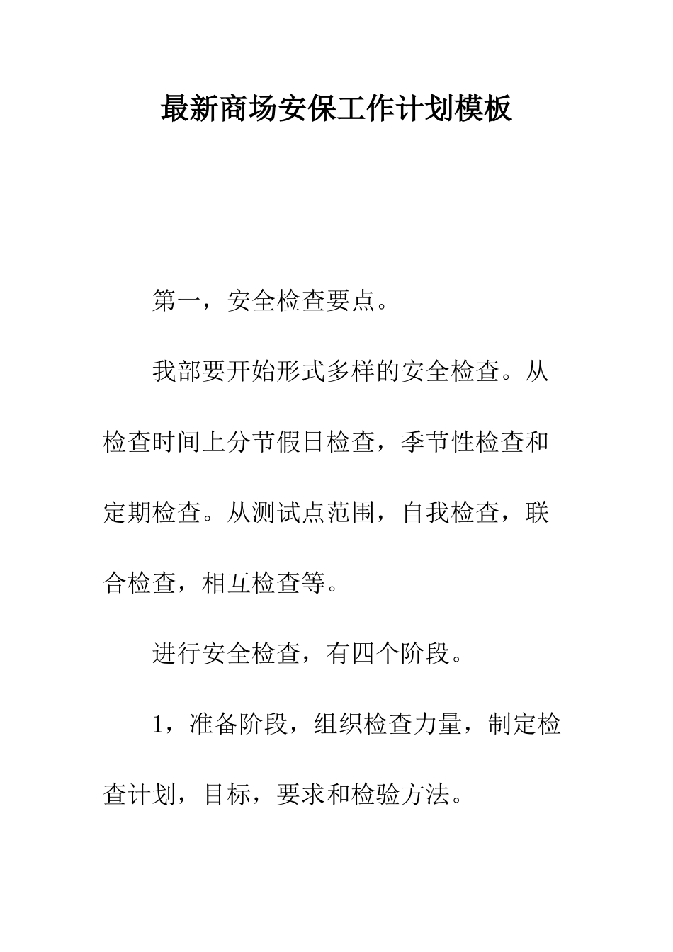 最新商场安保工作计划模板--精选范文_第1页
