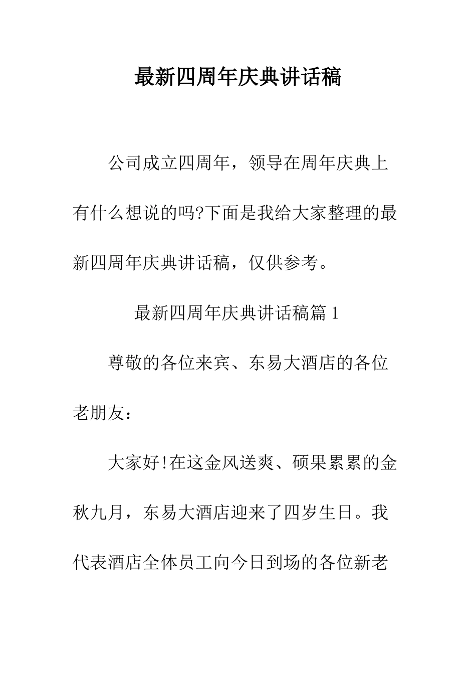 最新四周年庆典讲话稿--精选范文_第1页