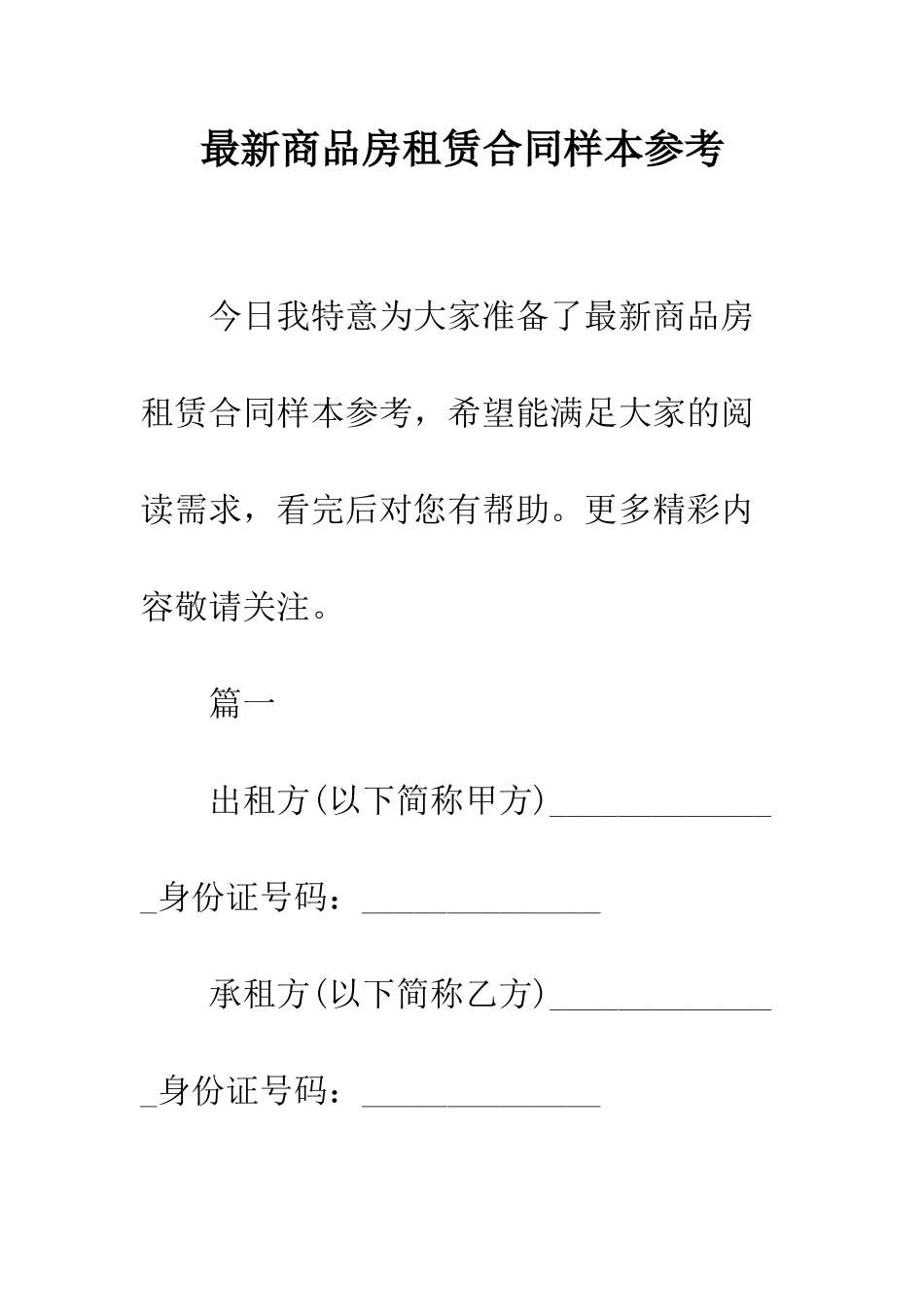 最新商品房租赁合同样本参考--精选范文_第1页