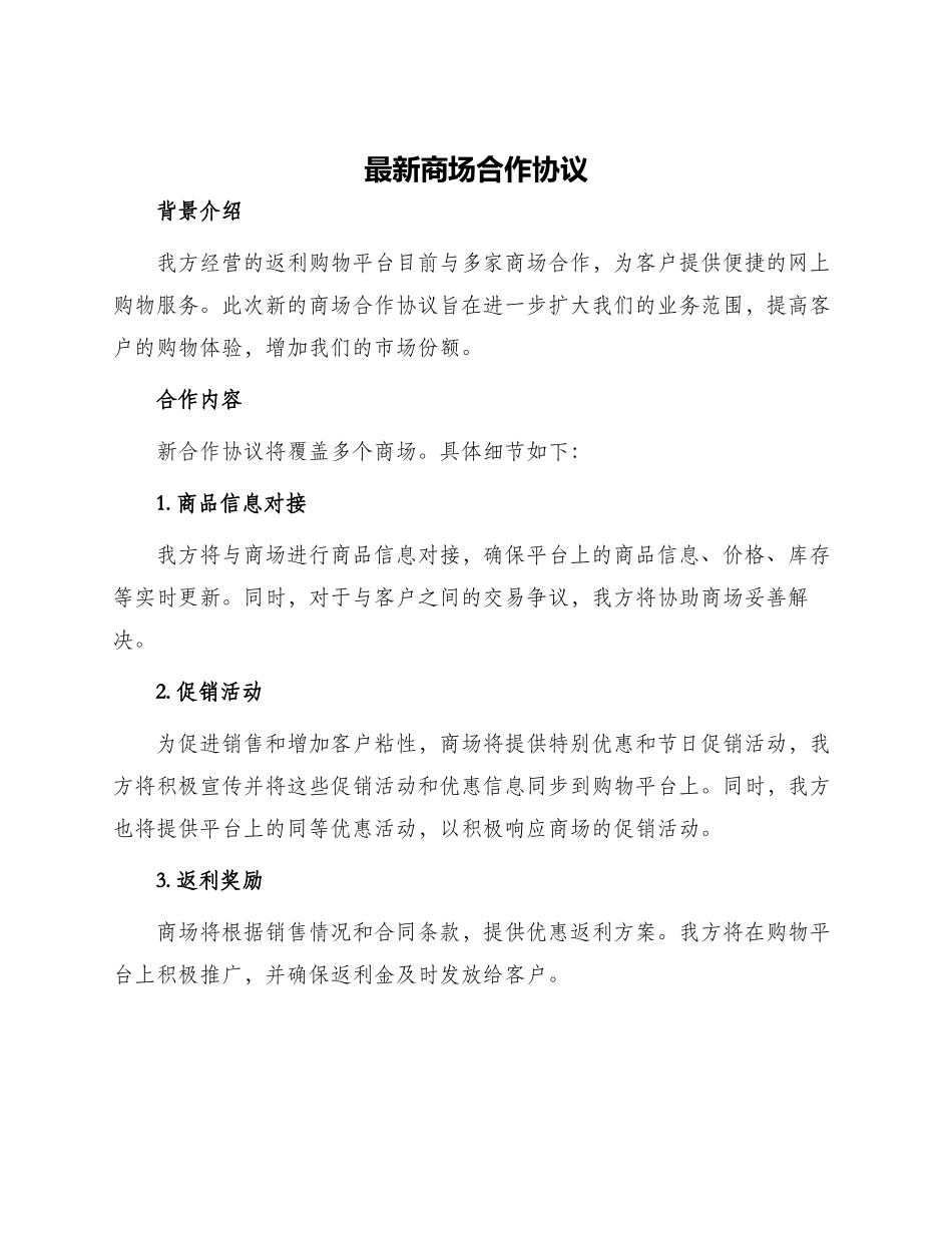 最新商场合作协议_第1页