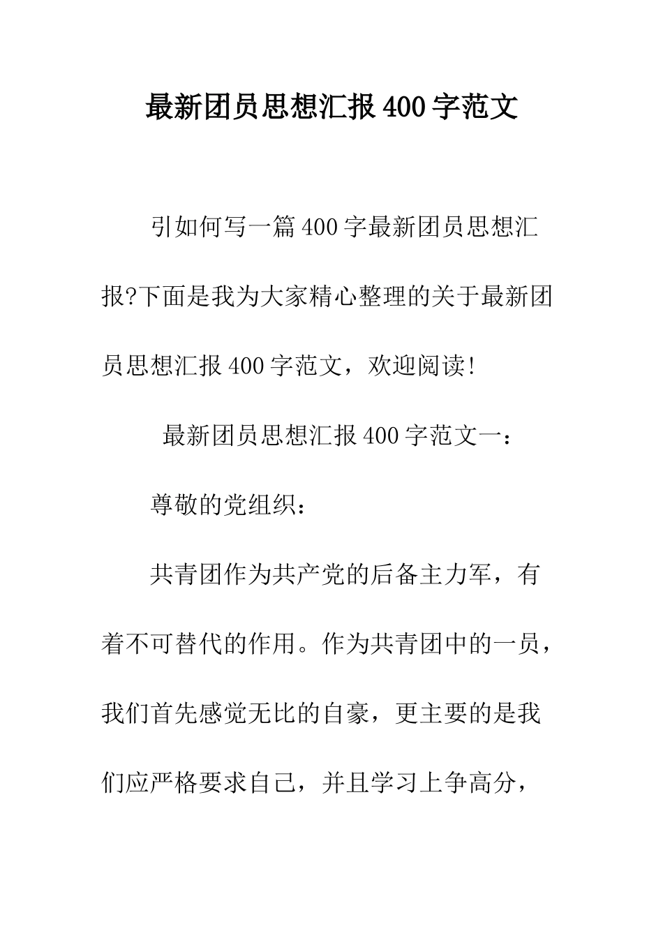 最新团员思想汇报400字范文--精选范文_第1页