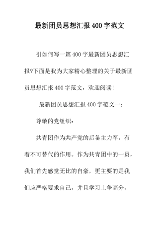 最新团员思想汇报400字范文--精选范文