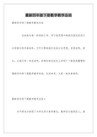 最新四年级下册数学教学总结