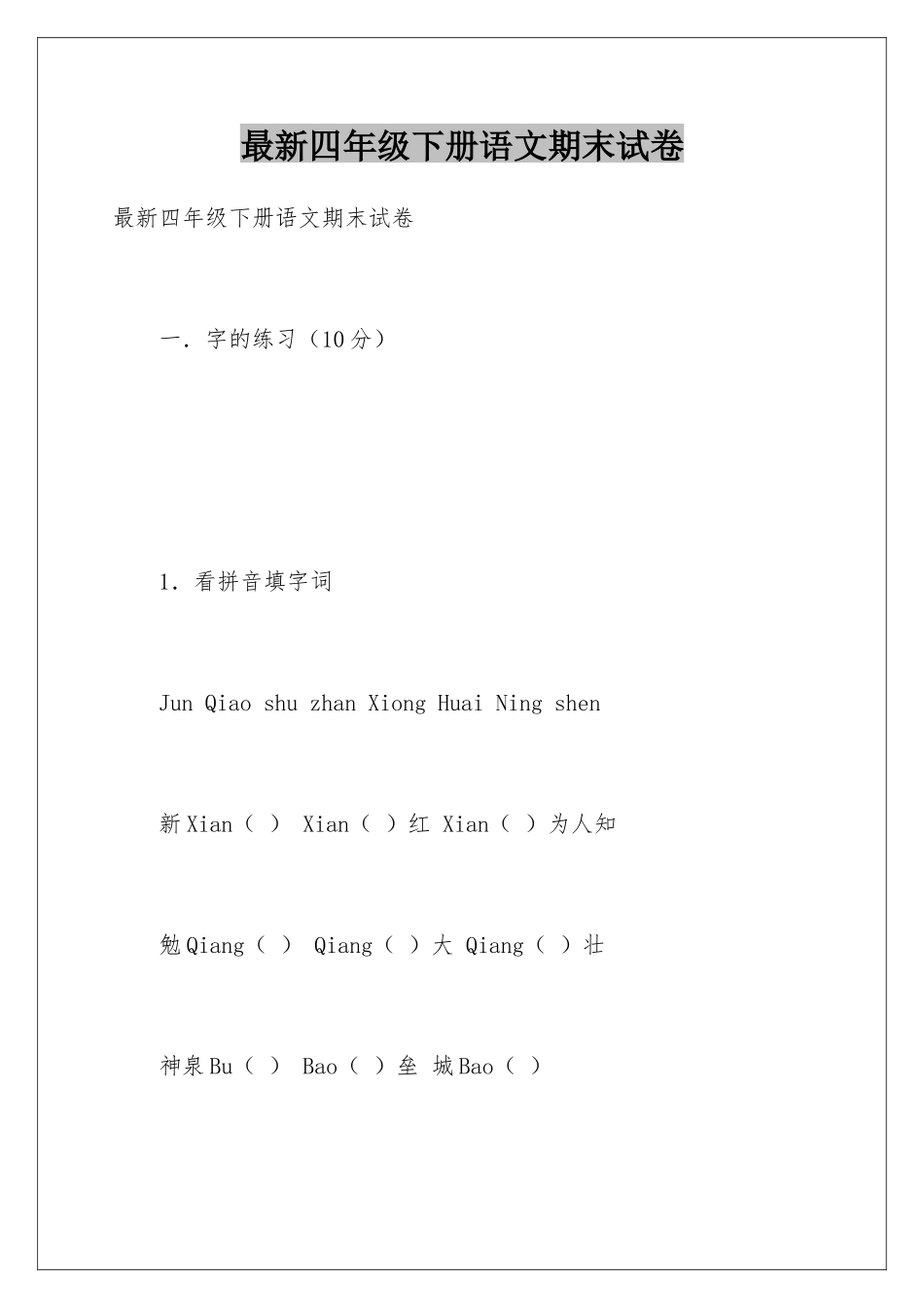 最新四年级下册语文期末试卷_第1页