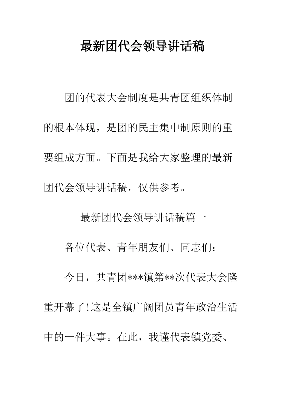 最新团代会领导讲话稿--精选范文_第1页