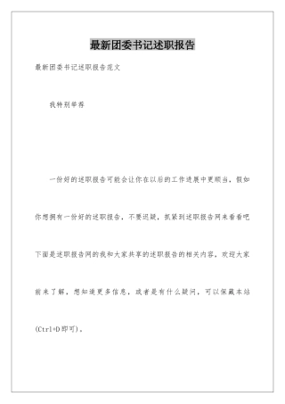 最新团委书记述职报告