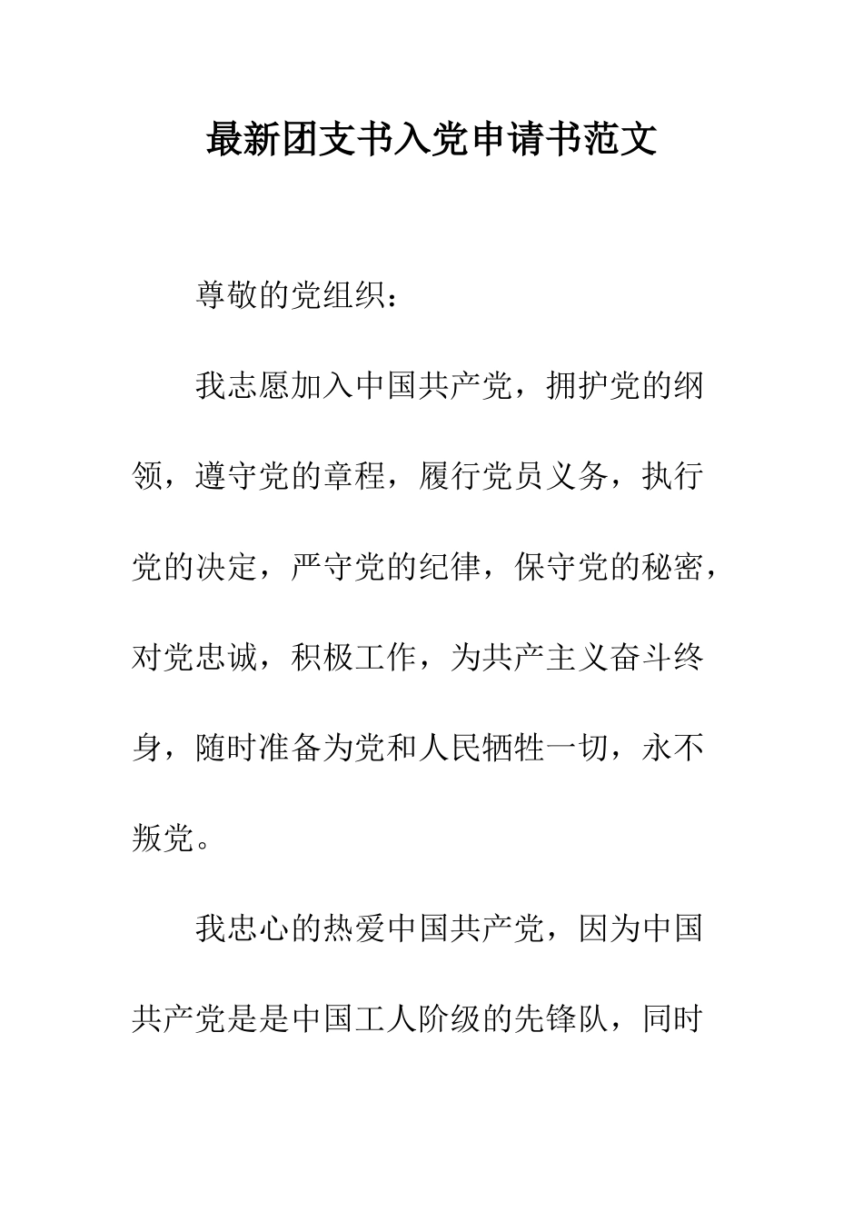 最新团支书入党申请书范文--精选范文_第1页