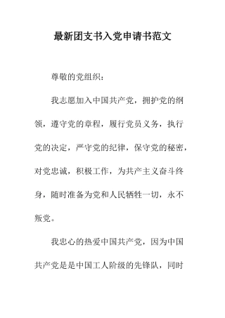 最新团支书入党申请书范文--精选范文