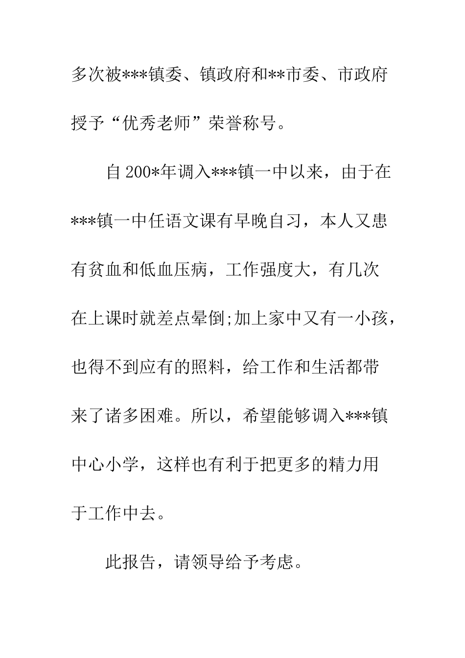 最新因病转岗申请书范文--精选范文_第2页