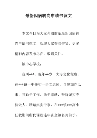 最新因病转岗申请书范文--精选范文