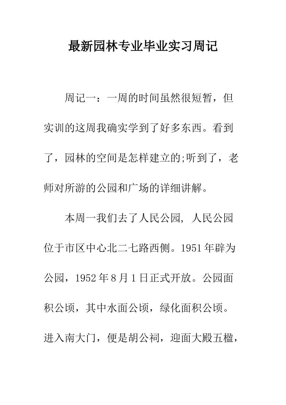 最新园林专业毕业实习周记--精选范文_第1页
