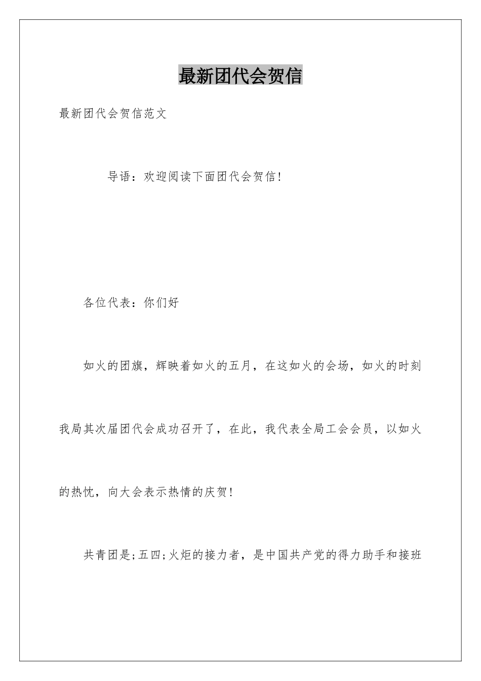 最新团代会贺信_第1页