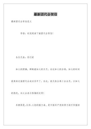 最新团代会贺信