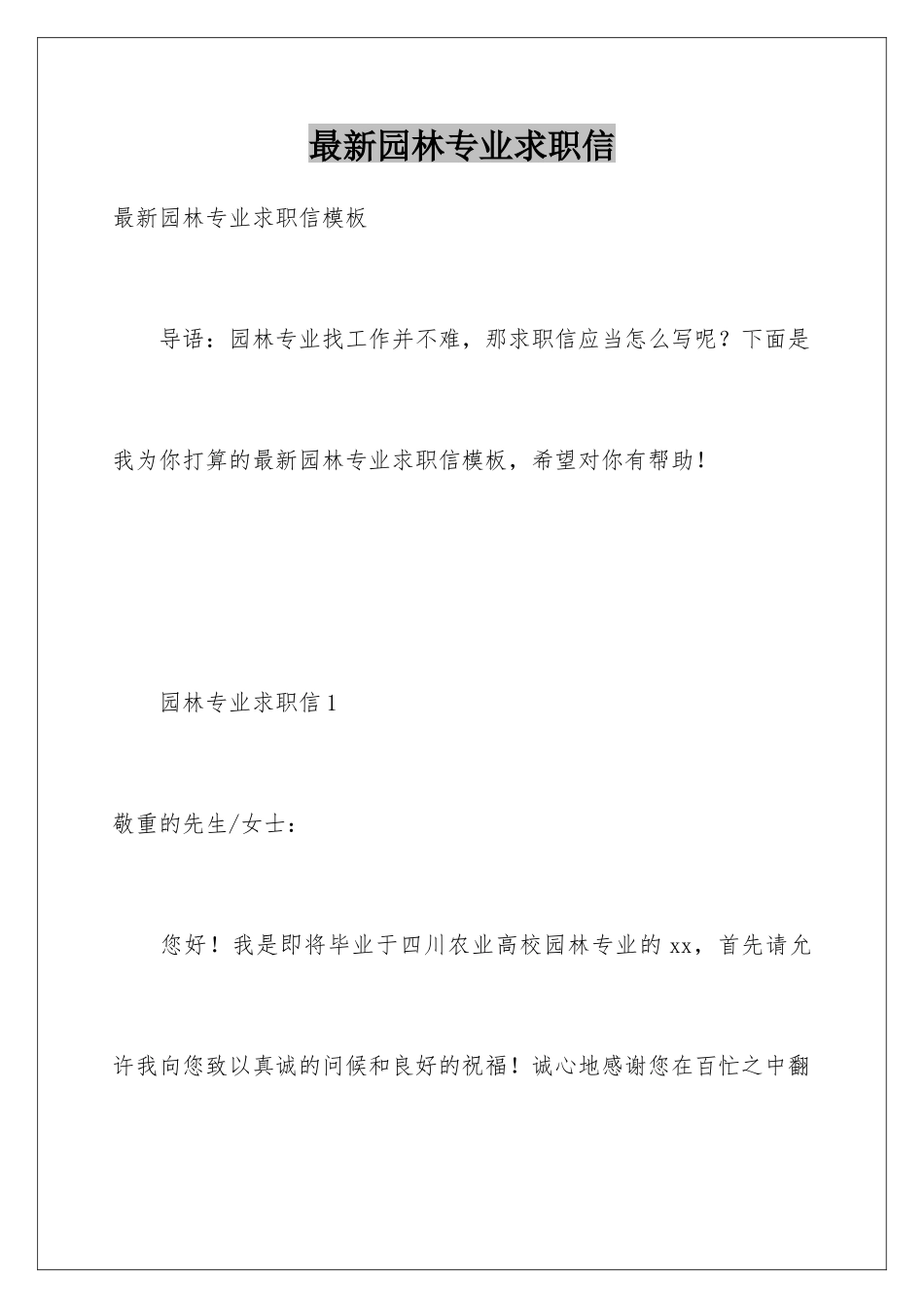 最新园林专业求职信_第1页