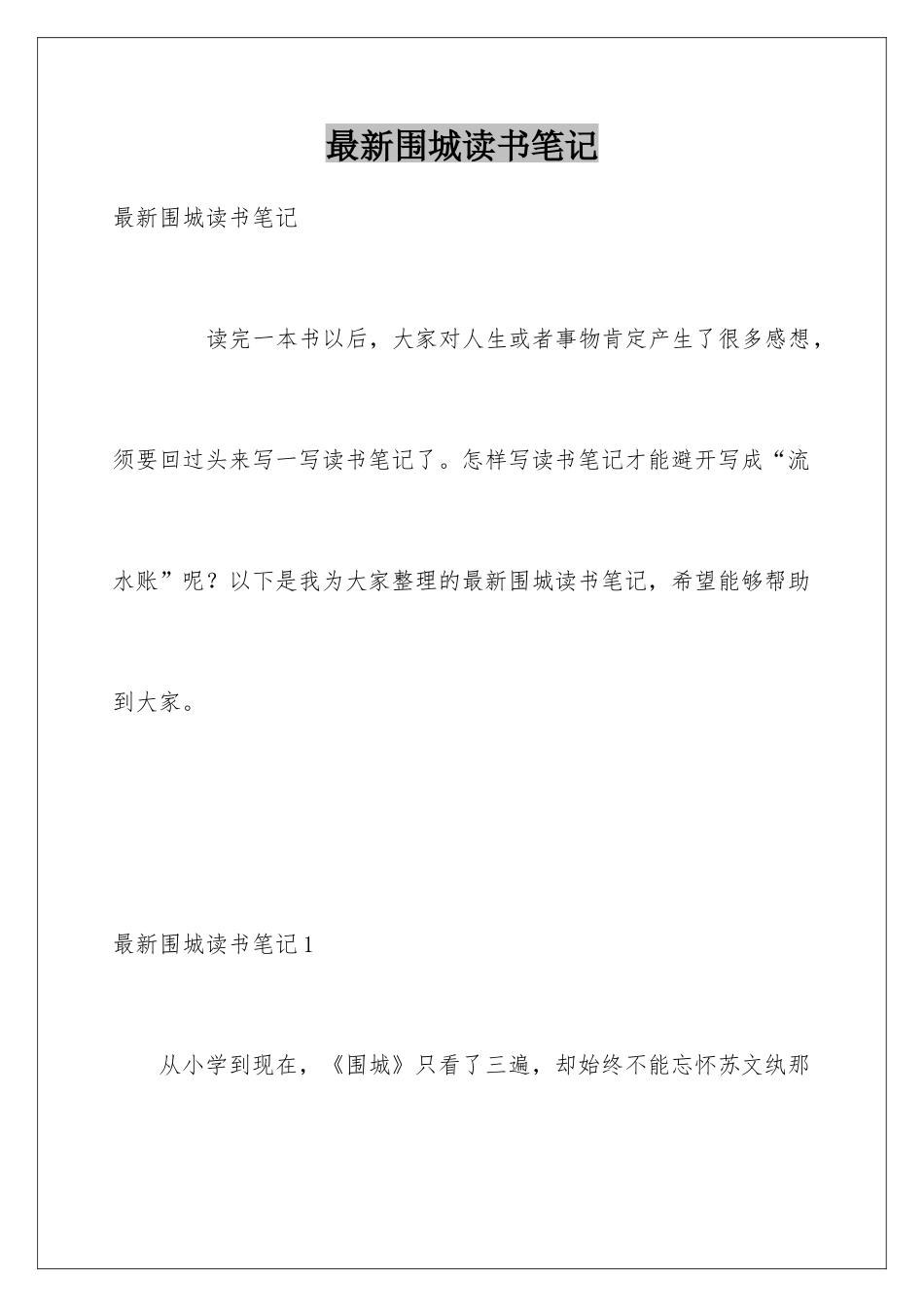 最新围城读书笔记_第1页