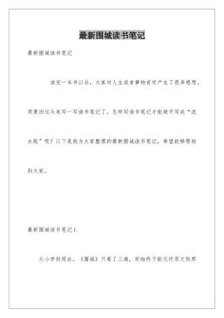 最新围城读书笔记