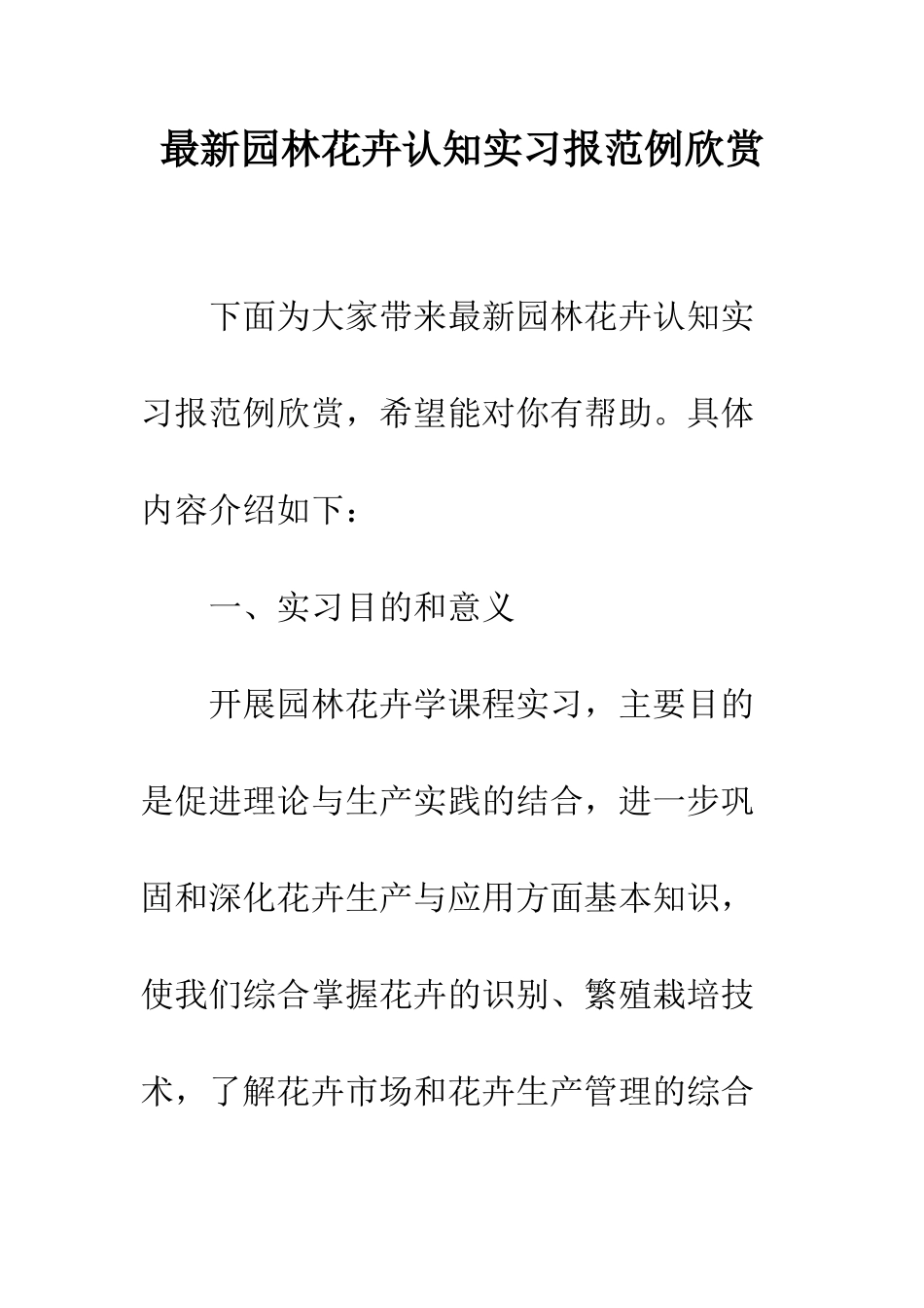 最新园林花卉认知实习报范例欣赏--精选范文_第1页