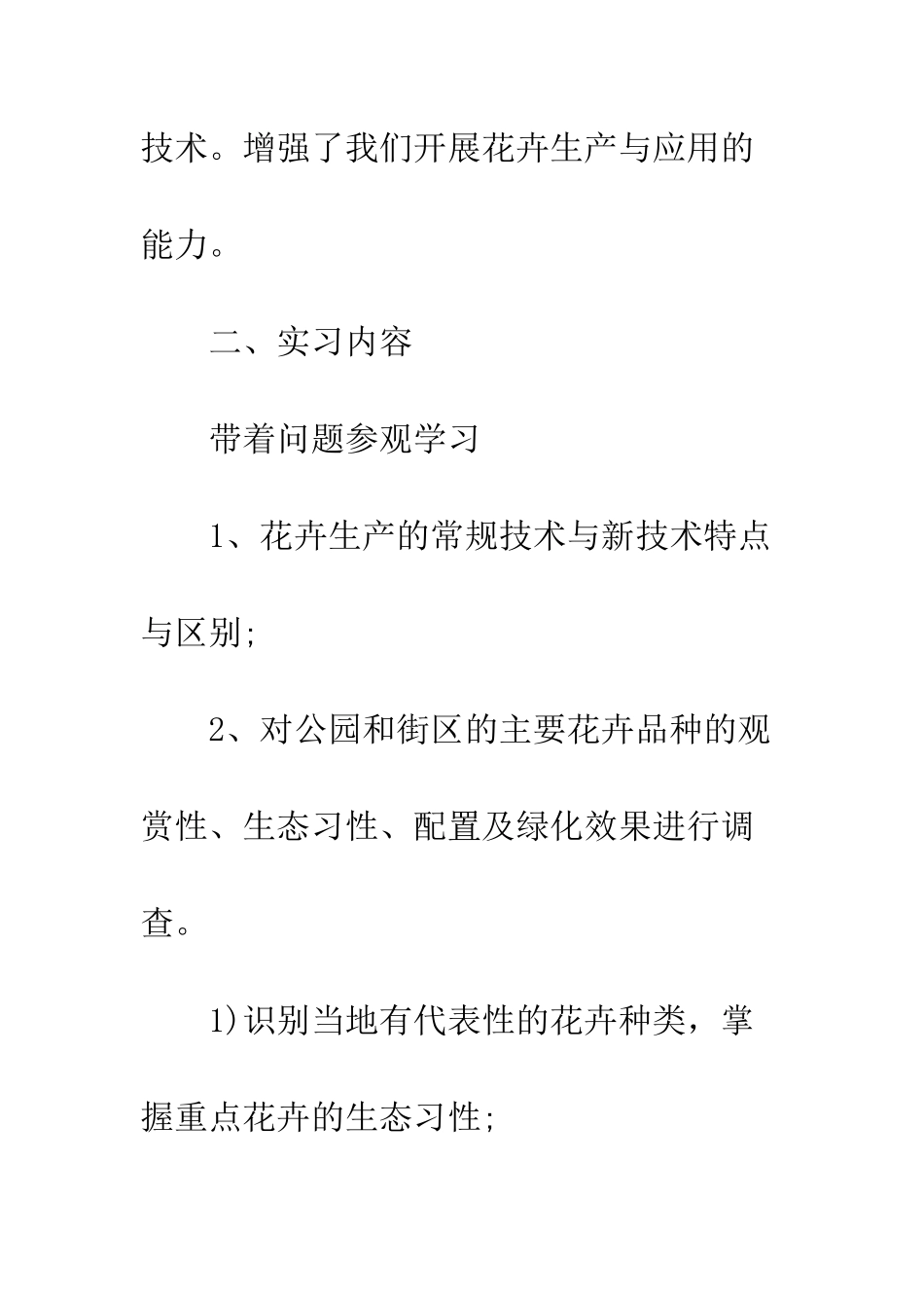 最新园林花卉认知实习报范例欣赏--精选范文_第2页