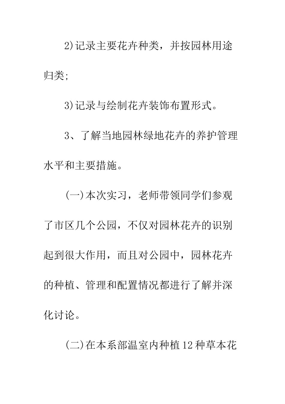 最新园林花卉认知实习报范例欣赏--精选范文_第3页