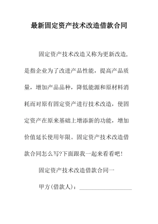 最新固定资产技术改造借款合同--精选范文