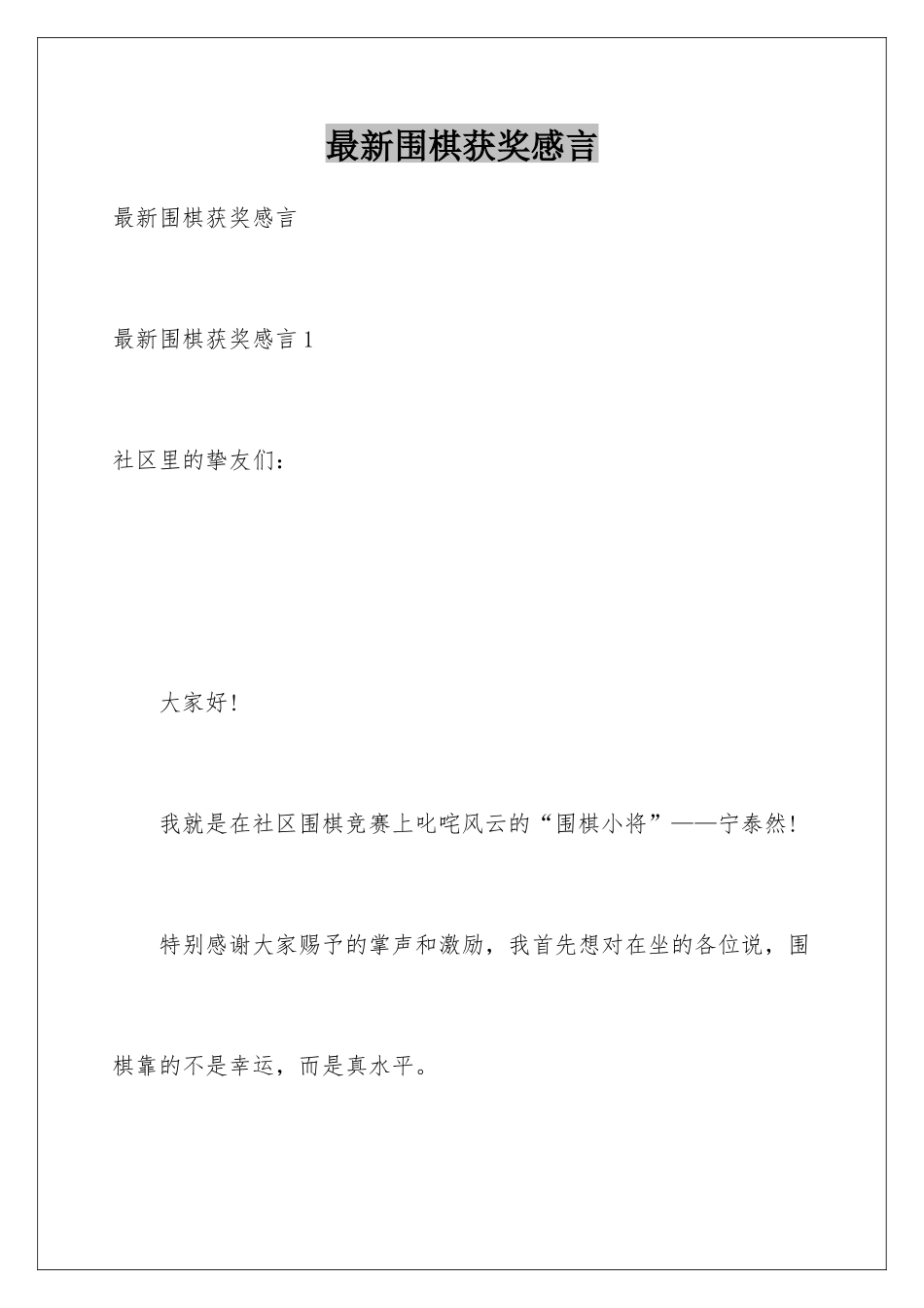 最新围棋获奖感言_第1页